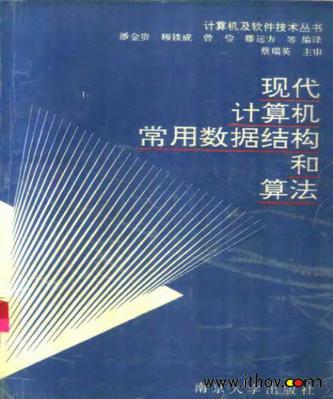 现代计算机常用数据结构和算法