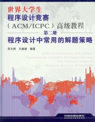 程序设计中常用的解题策略-世界大学生程序设计竞赛