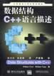 数据结构C++语言描述