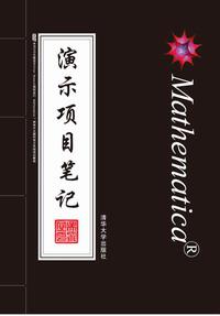 Mathematica演示项目笔记