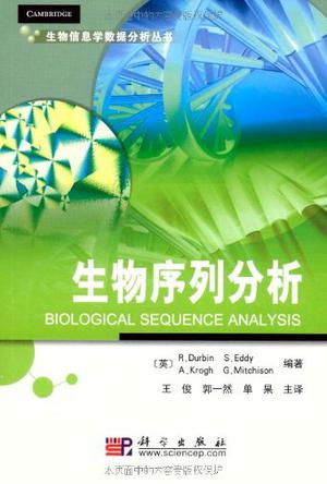 生物序列分析