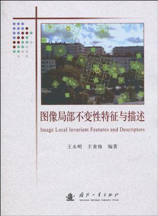 图像局部不变性特征与描述