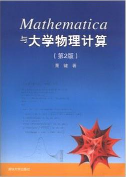 Mathematica与大学物理计算(第2版)