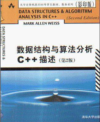 数据结构与算法分析C++描述