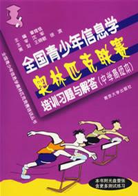 全国青少年信息学奥林匹克联赛培训习题与解答