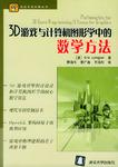 3D游戏与计算机图形学中的数学方法