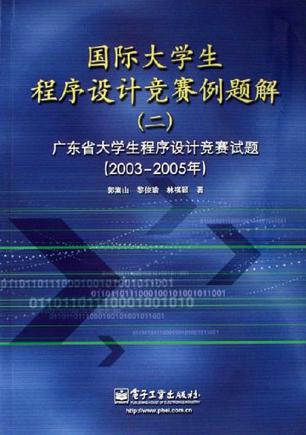 国际大学生程序设计竞赛例题解