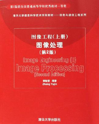 图像工程（上册）