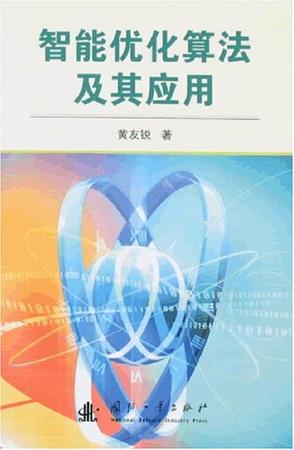 智能优化算法及其应用