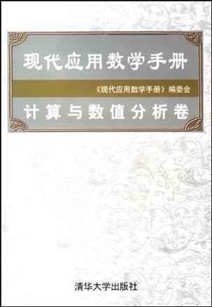 现代应用数学手册