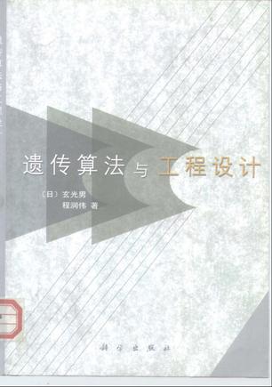 遗传算法与工程设计