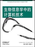 生物信息学中的计算机技术