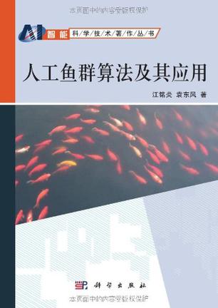 人工鱼群算法及其应用