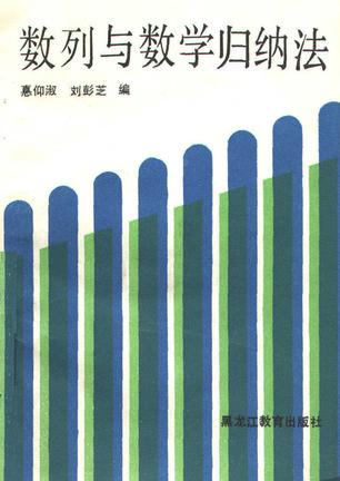 数列与数学归纳法