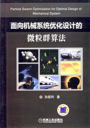 面向机械系统优化设计的微粒群算法