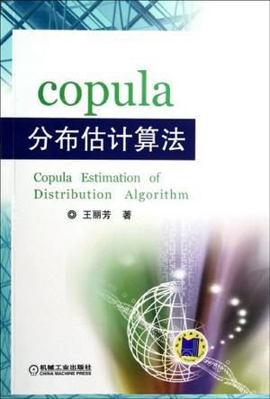 copula分布估计算法
