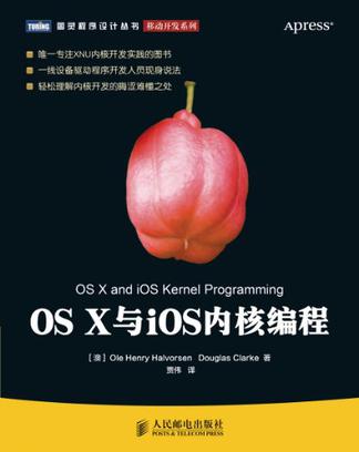 OS X与iOS内核编程