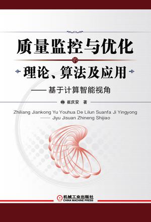 质量监控与优化的理论、算法及应用：基于计算智能视角
