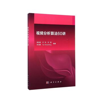 视频分析算法60讲