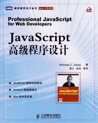JavaScript高级程序设计