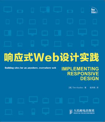 响应式Web设计实践
