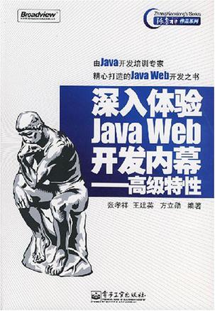 深入体验Java Web开发内幕