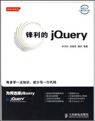锋利的jQuery