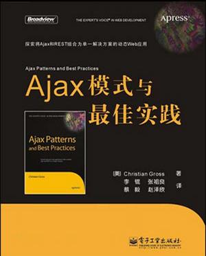 Ajax模式与最佳实践