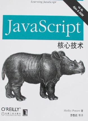 JavaScript核心技术