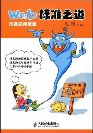 Web标准之道