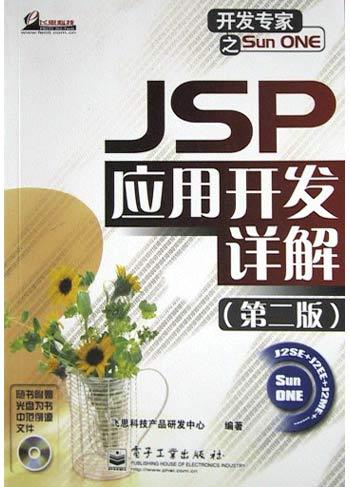 JSP 应用开发详解（第二版）