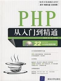 PHP从入门到精通