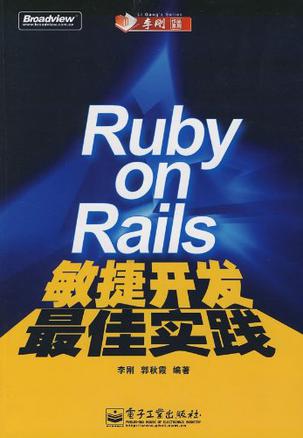 Ruby on Rails敏捷开发最佳实践