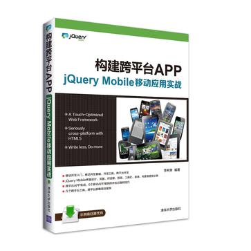 构建跨平台APP：jQuery Mobile移动应用实战