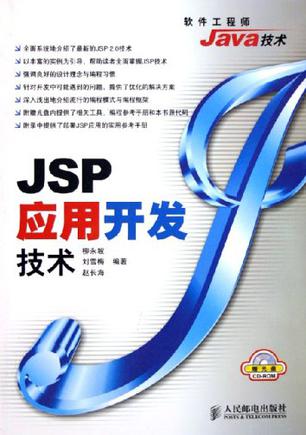 JSP应用开发技术
