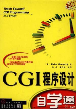CGI 程序设计自学通