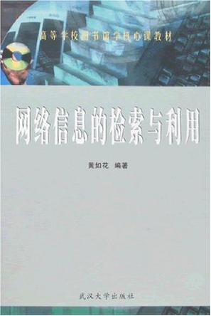 网络信息的检索与利用