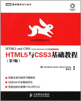HTML5与CSS3基础教程（第7版）