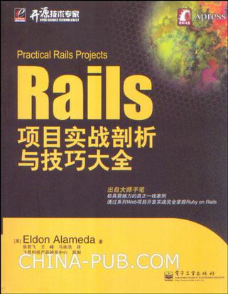 Rails项目实战剖析与技巧大全