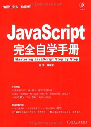 JavaScript完全自学手册