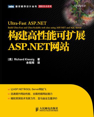 构建高性能可扩展ASP.NET网站