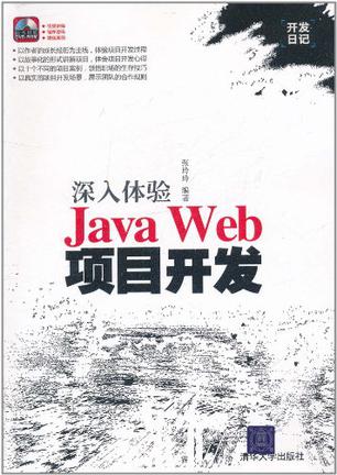 深入体验Java Web项目开发