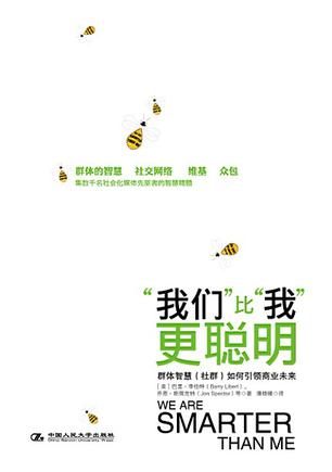 “我们”比“我”更聪明