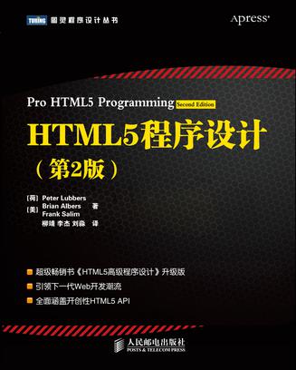 HTML5程序设计（第2版）