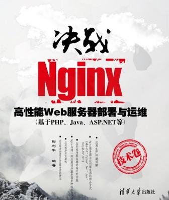 决战Nginx技术卷