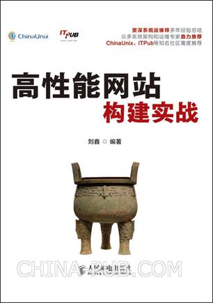 高性能网站构建实战