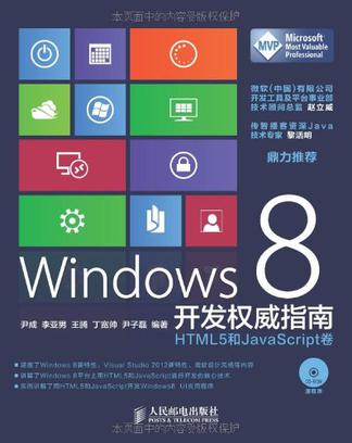 Windows 8 开发权威指南
