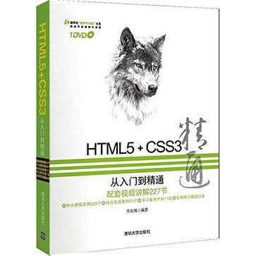 HTML5+CSS3从入门到精通
