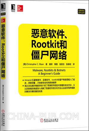 恶意软件、Rootkit和僵尸网络