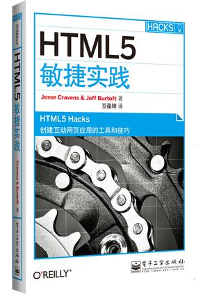 HTML5敏捷实践